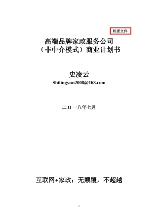 2018高端家政公司商业计划书