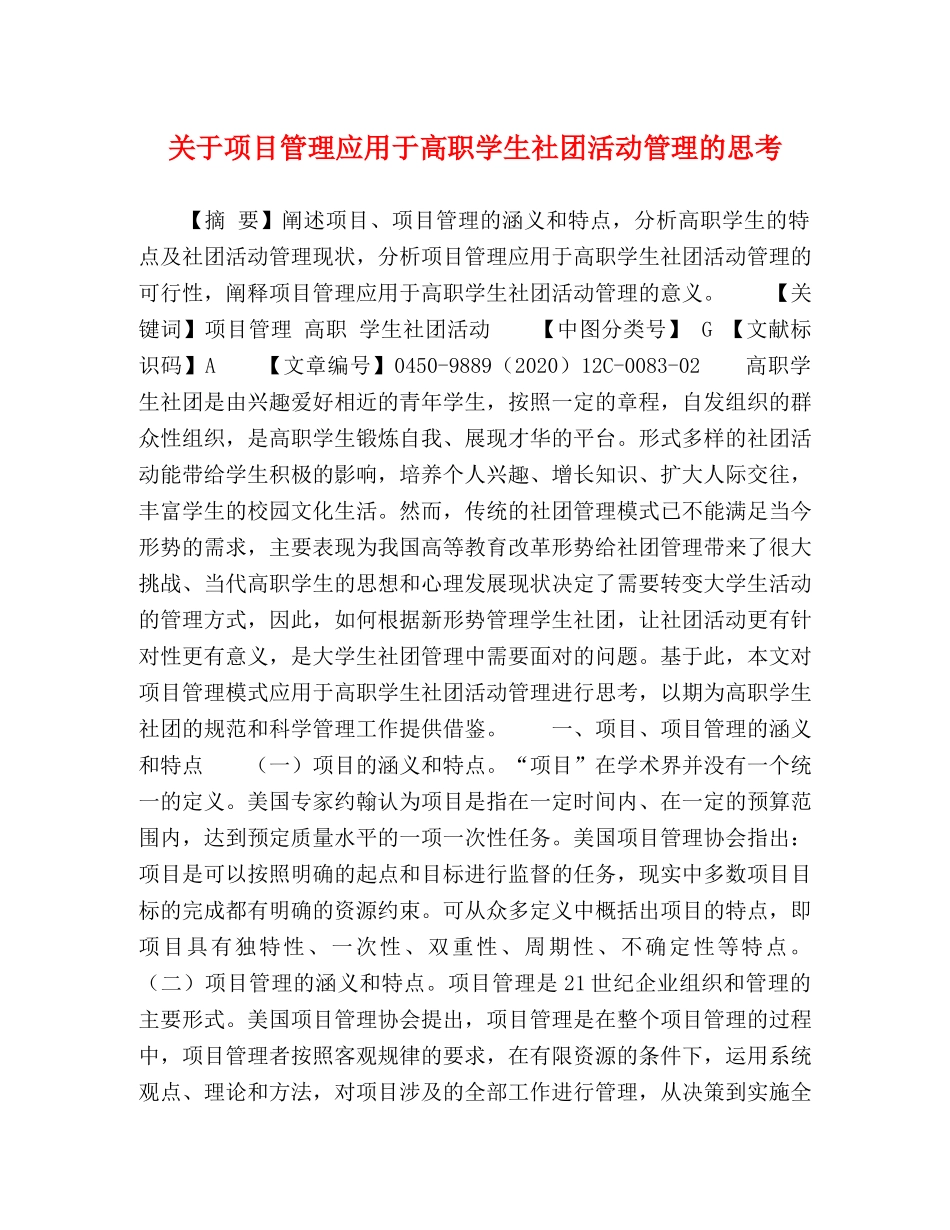 关于项目管理应用于高职学生社团活动管理的思考 _第1页