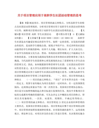 关于项目管理应用于高职学生社团活动管理的思考 