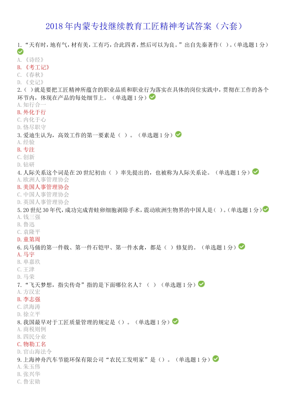 2018年内蒙专技继续教育考试答案专业技术人员工匠精神读本--答案_第1页