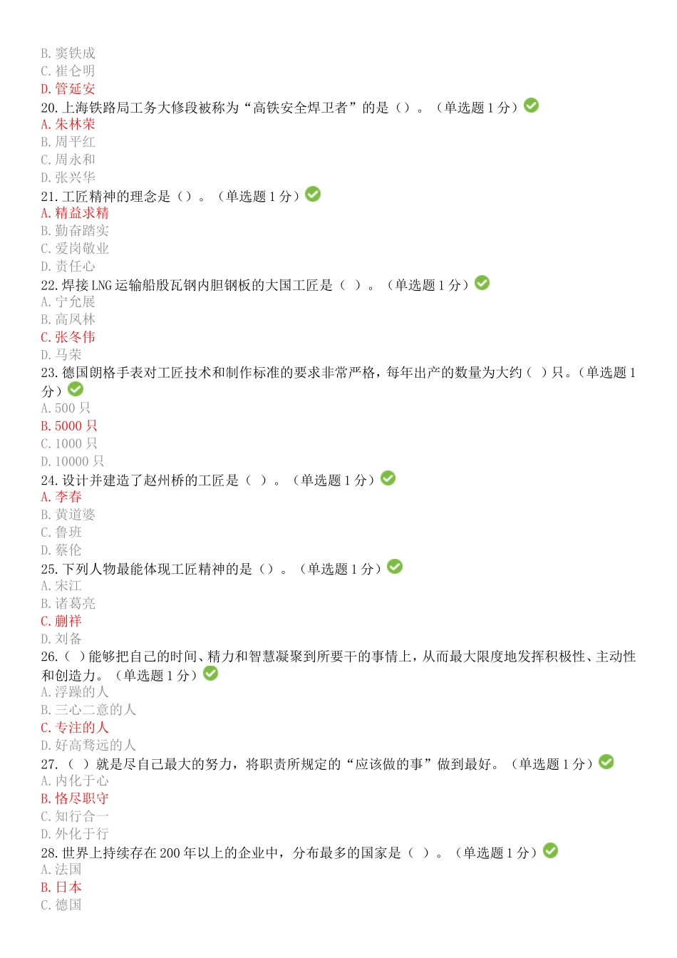 2018年内蒙专技继续教育考试答案专业技术人员工匠精神读本--答案_第3页