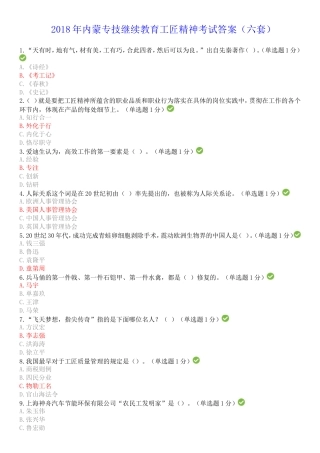 2018年内蒙专技继续教育考试答案专业技术人员工匠精神读本--答案