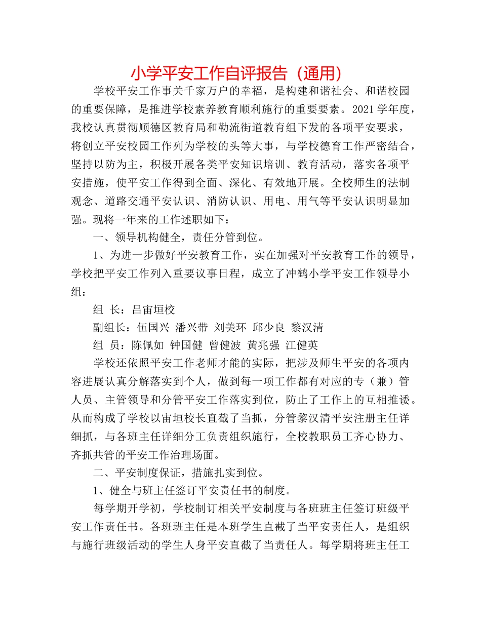 小学安全工作自评报告（通用） _第1页