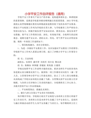 小学安全工作自评报告（通用） 