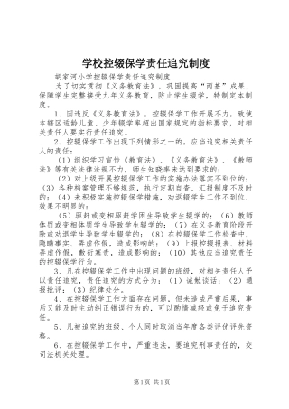 学校控辍保学责任追究制度