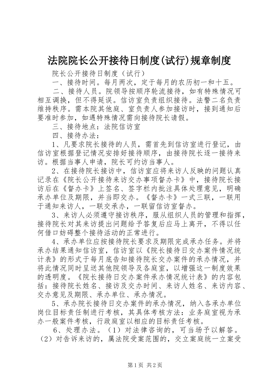 法院院长公开接待日制度(试行)规章制度_第1页