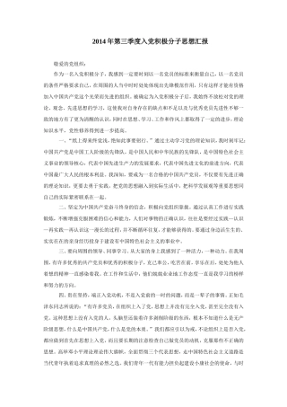 2014年第三季度、第四季度入党积极分子思想汇报