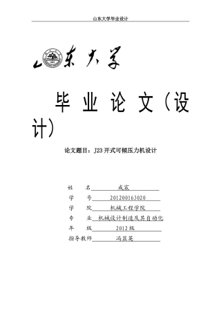 J23开式可倾压力机毕业设计论文
