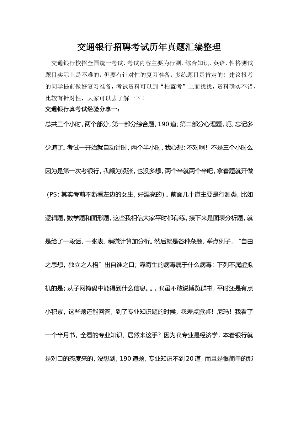 2018年交通银行校园招聘考试笔试题库历年真题经验分享_第1页