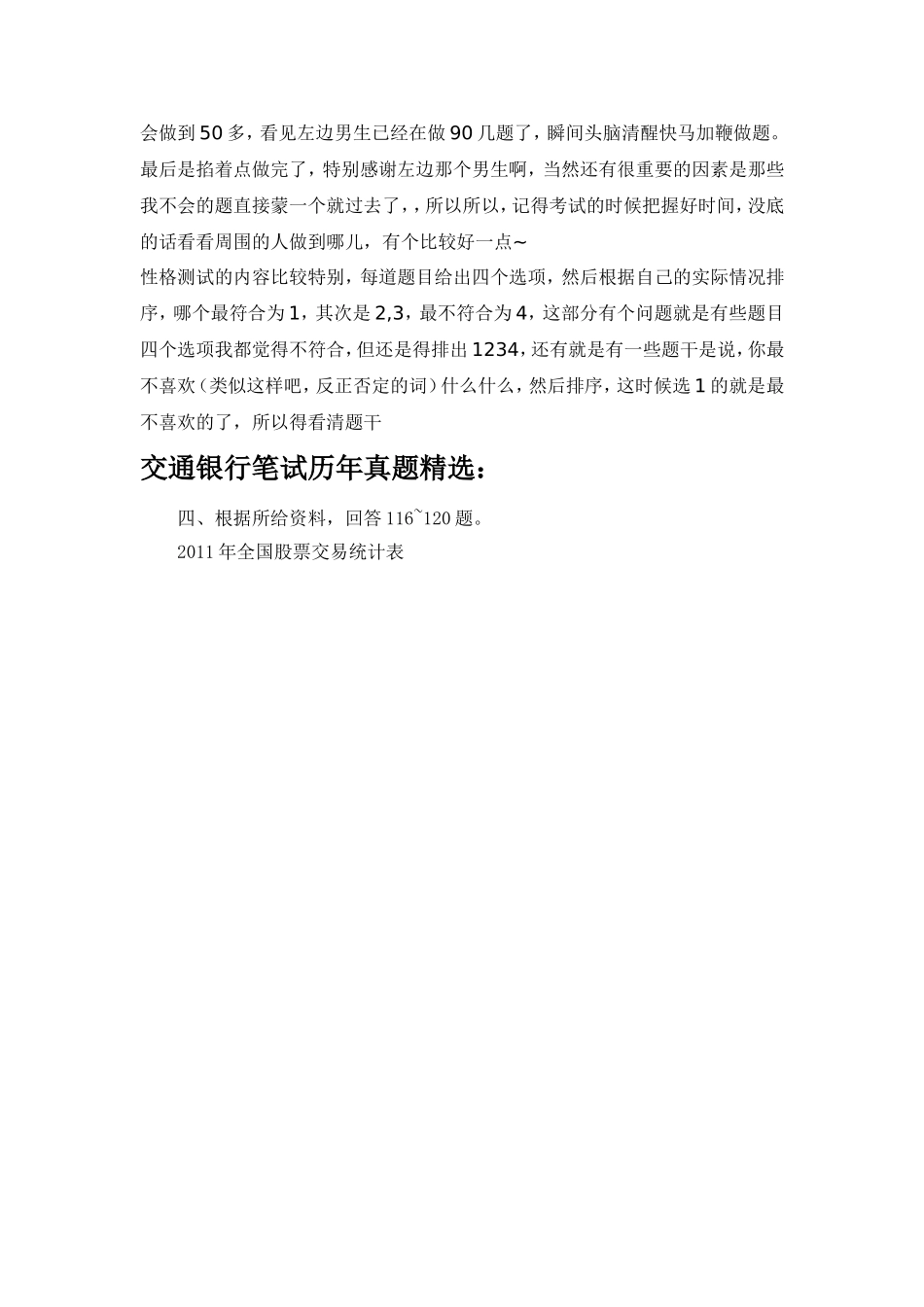 2018年交通银行校园招聘考试笔试题库历年真题经验分享_第3页