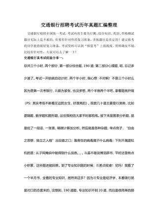 2018年交通银行校园招聘考试笔试题库历年真题经验分享