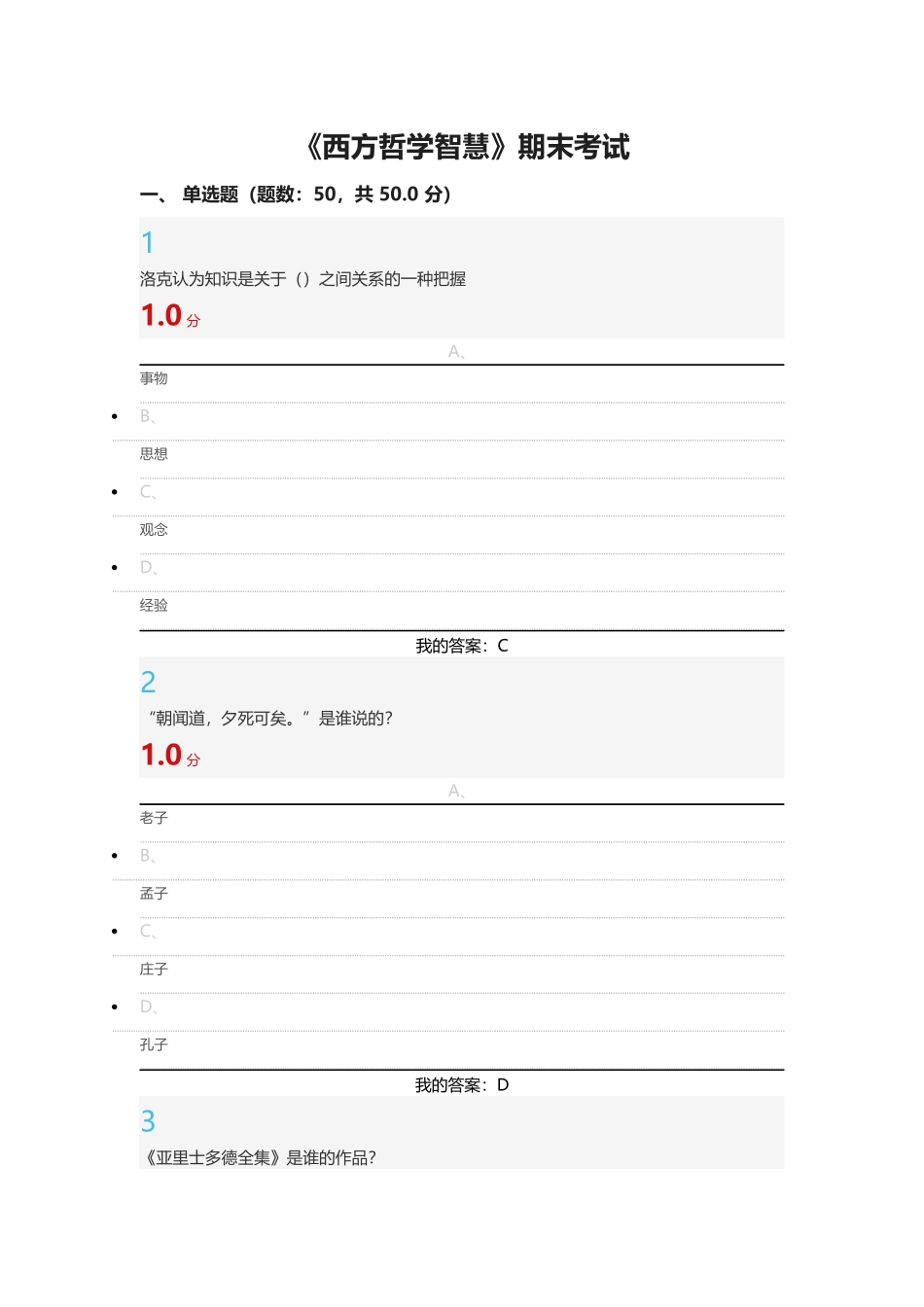 2016年尔雅《西方哲学智慧》考试答案_第1页