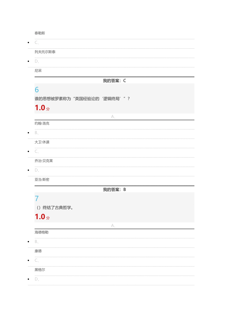2016年尔雅《西方哲学智慧》考试答案_第3页