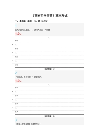 2016年尔雅《西方哲学智慧》考试答案