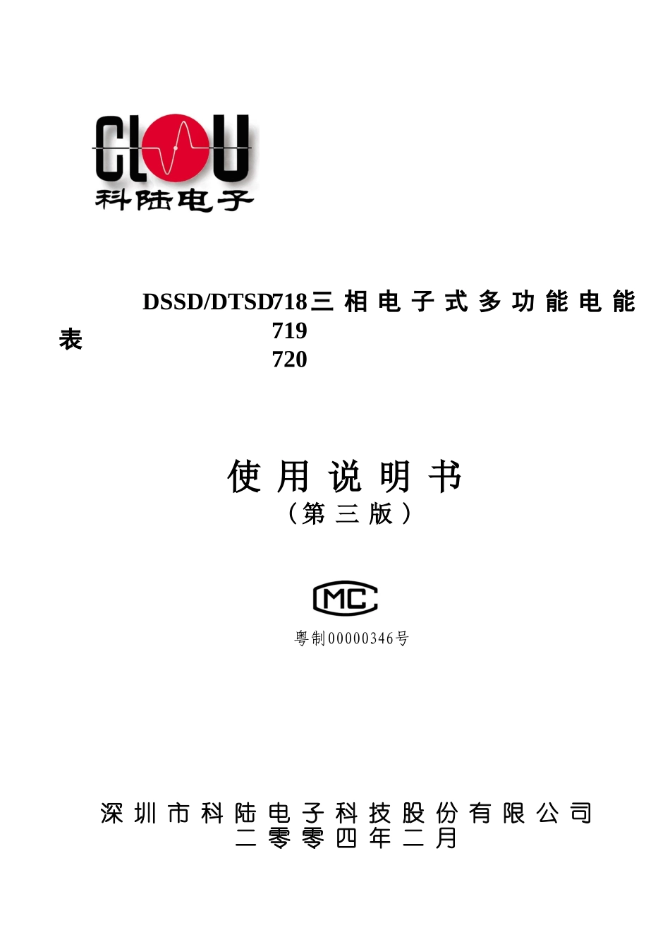 DSSD718、719、720三相电子式多功能表说明书_第1页