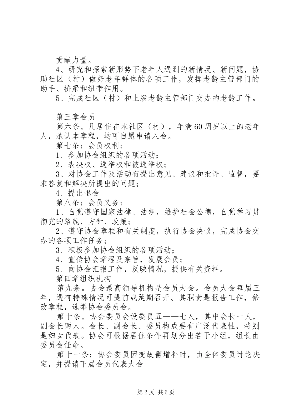 [老年协会规章制度]村级老年协会工作制度_第2页
