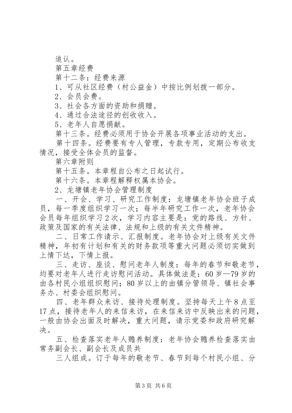 [老年协会规章制度]村级老年协会工作制度_第3页