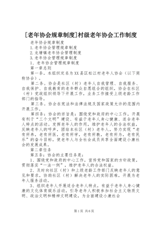 [老年协会规章制度]村级老年协会工作制度