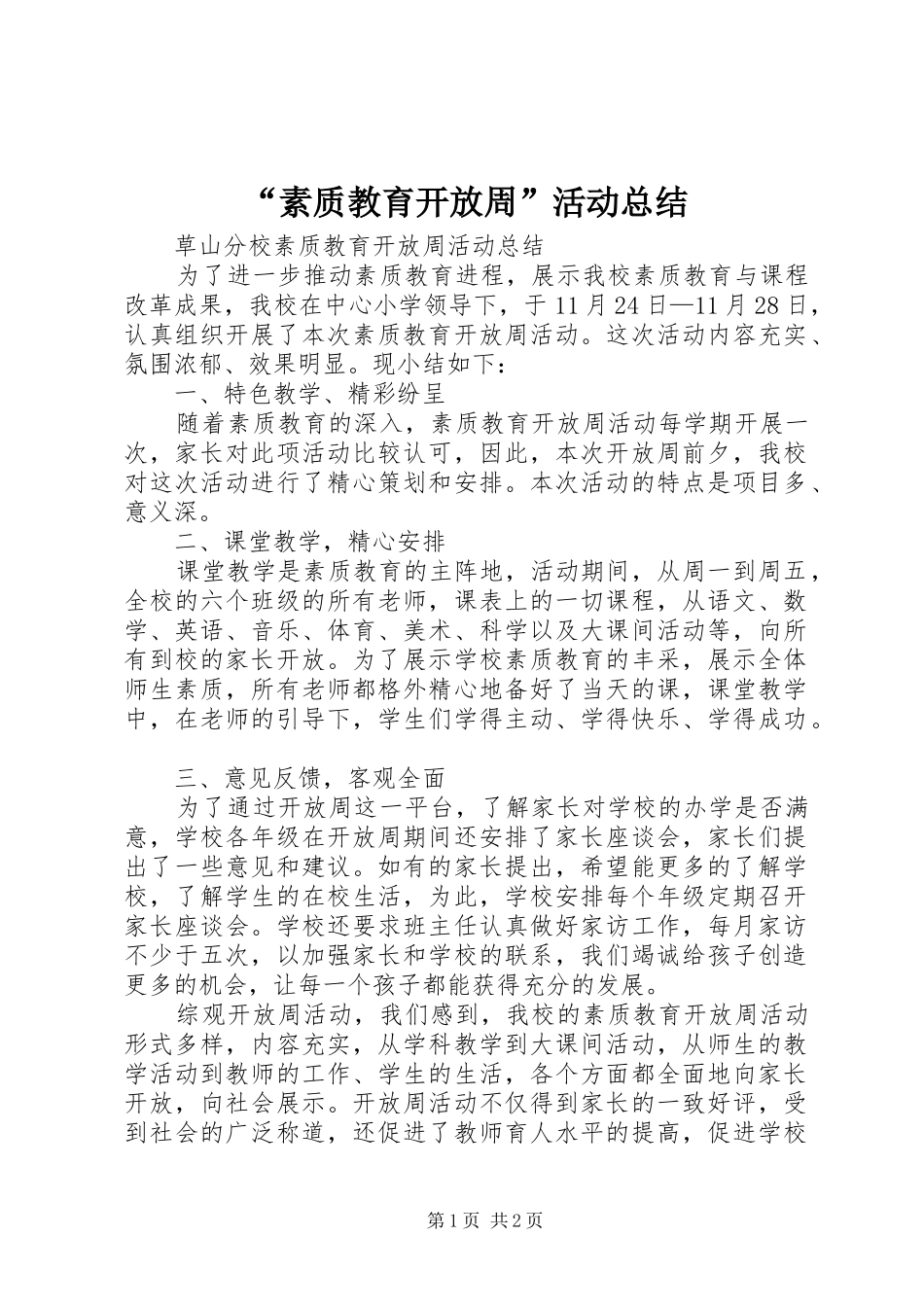 “素质教育开放周”活动总结 (3)_第1页