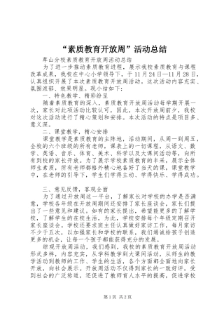 “素质教育开放周”活动总结 (3)