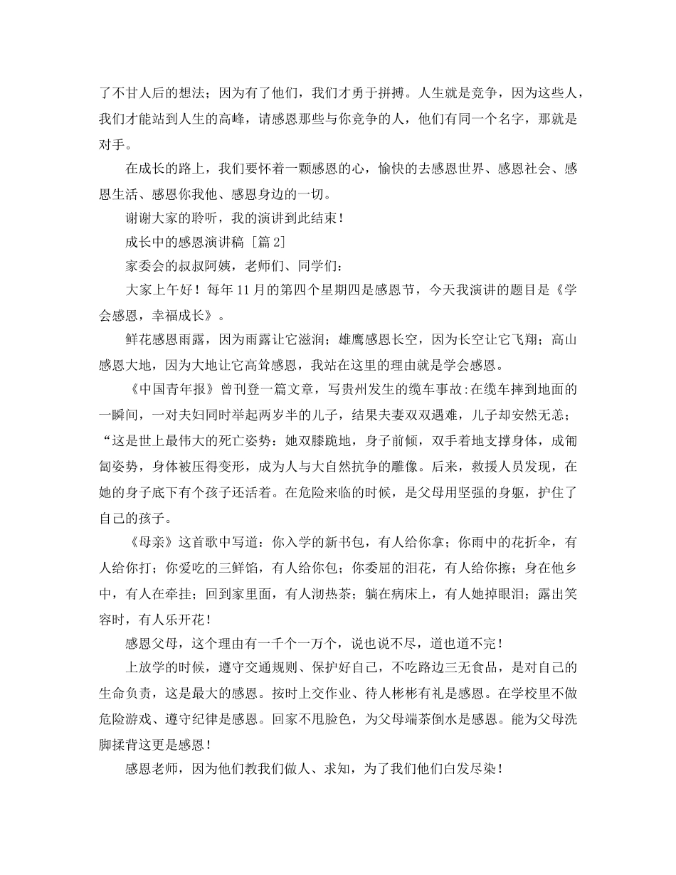 成长中的感恩演讲稿3篇 _第2页