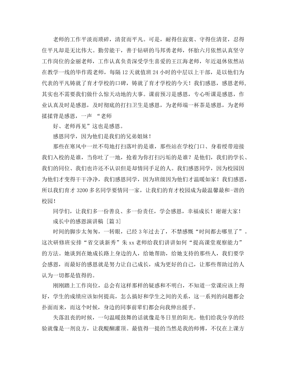 成长中的感恩演讲稿3篇 _第3页