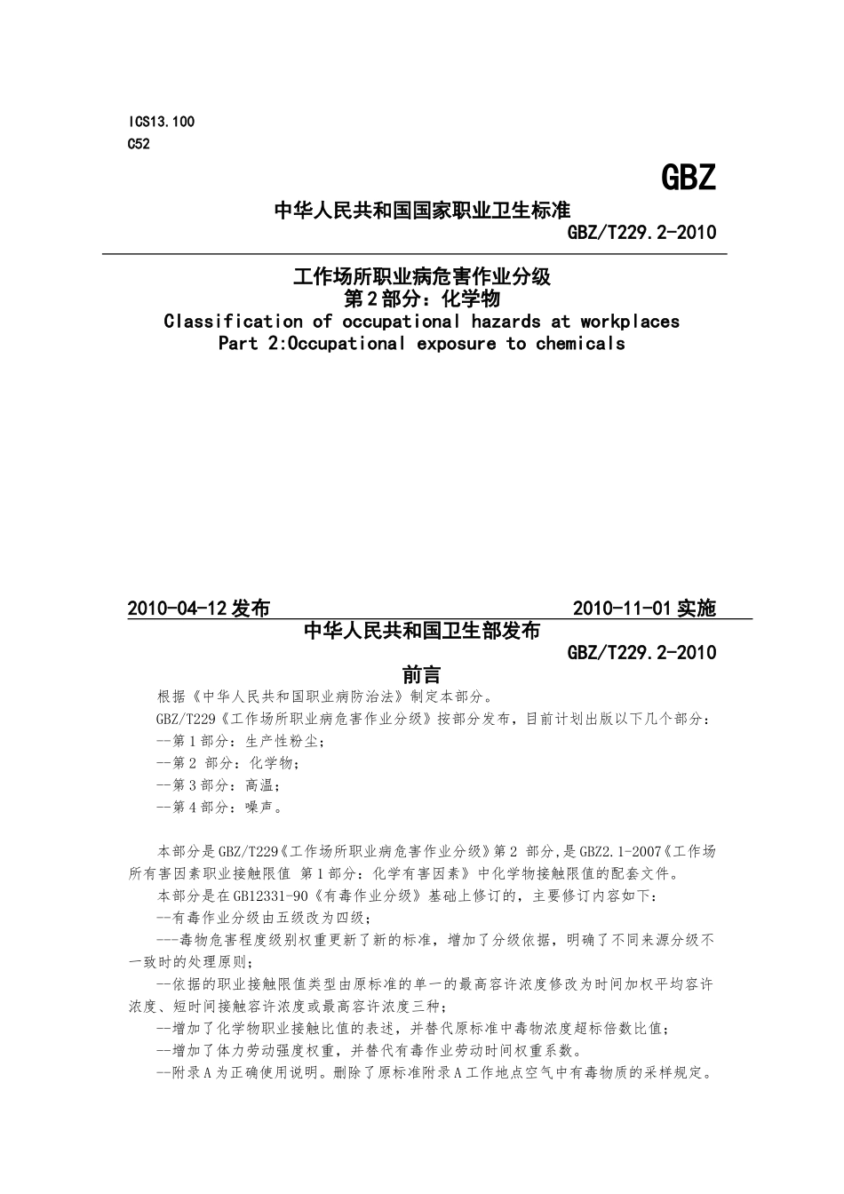 GBZT229工作场所职业病危害作业分级第2部分化学物_第1页