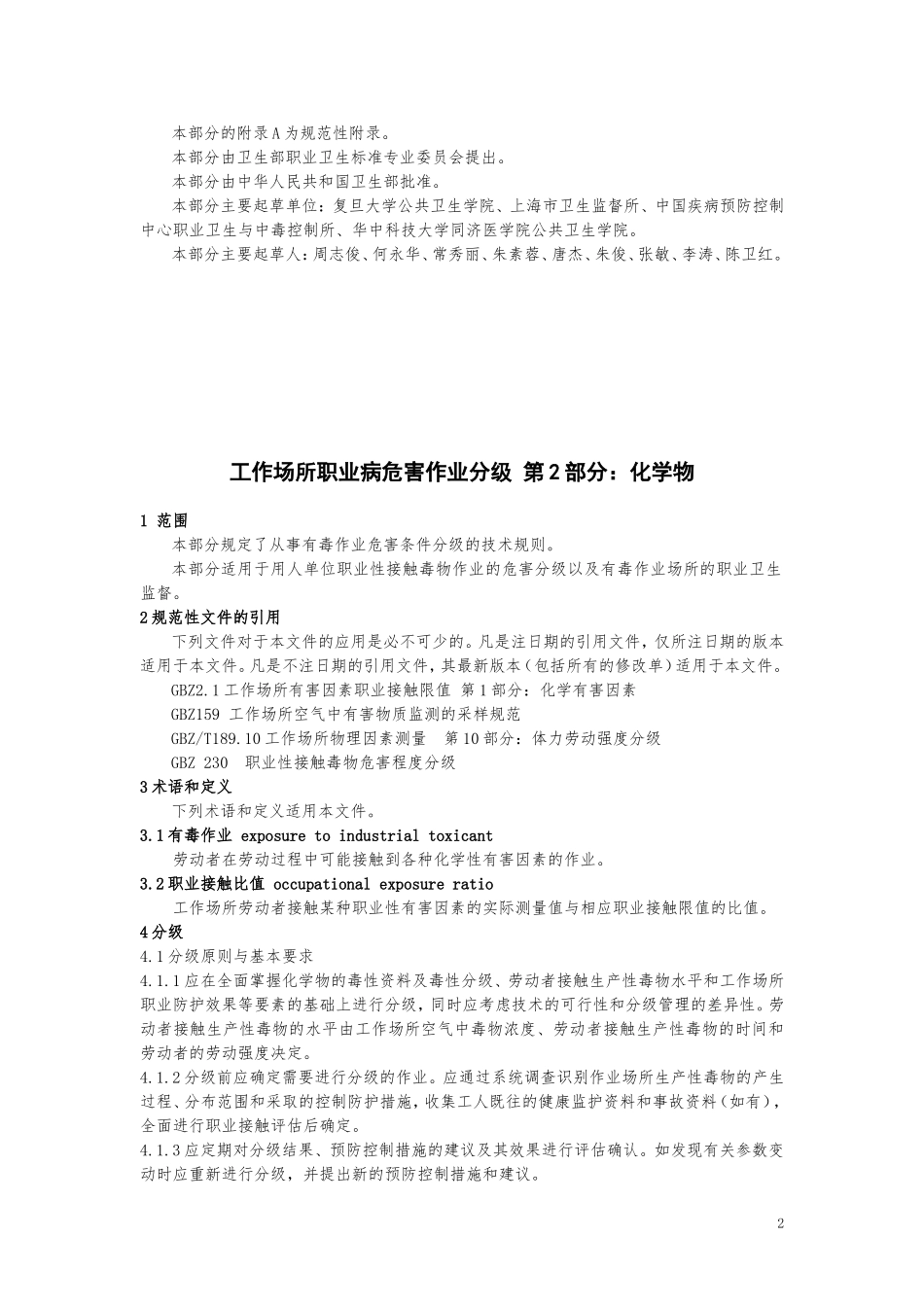 GBZT229工作场所职业病危害作业分级第2部分化学物_第2页