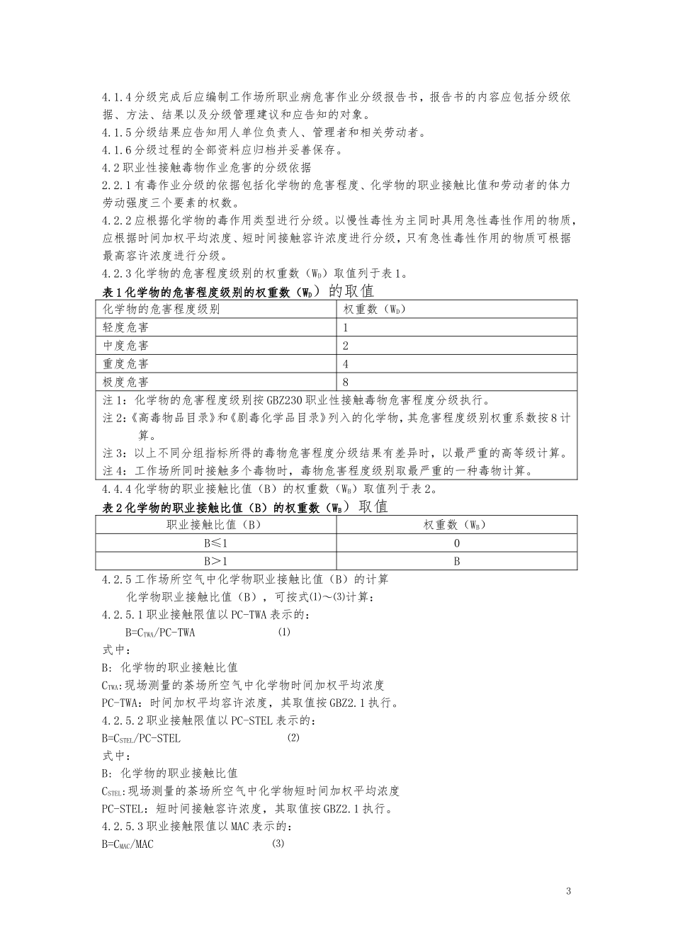 GBZT229工作场所职业病危害作业分级第2部分化学物_第3页