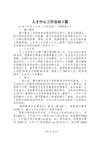 人才中心工作总结3篇