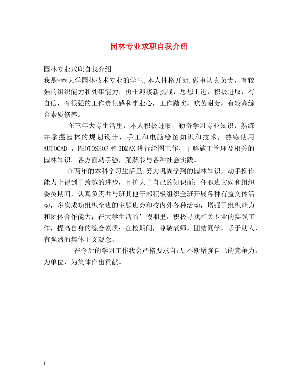 园林专业求职自我介绍2 _第1页