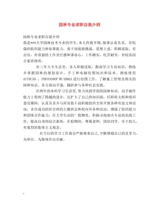 园林专业求职自我介绍2 