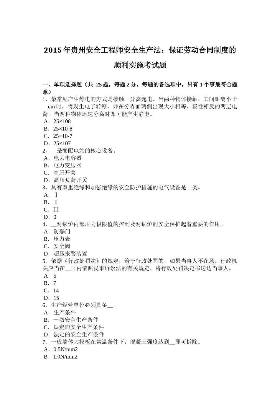 2015年贵州安全工程师安全生产法：保证劳动合同制度的顺利实施考试题_第1页
