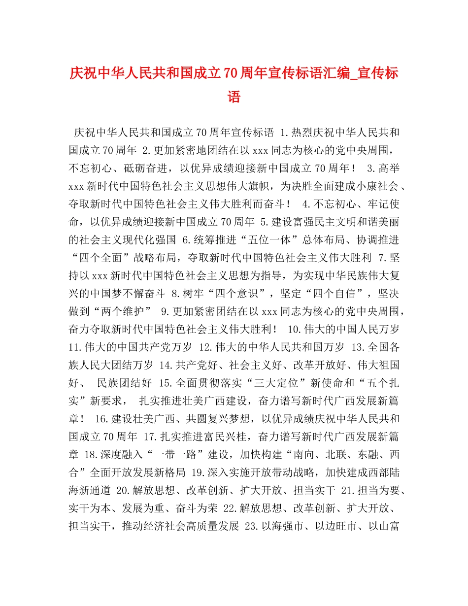 庆祝中华人民共和国成立70周年宣传标语汇编_宣传标语 _第1页