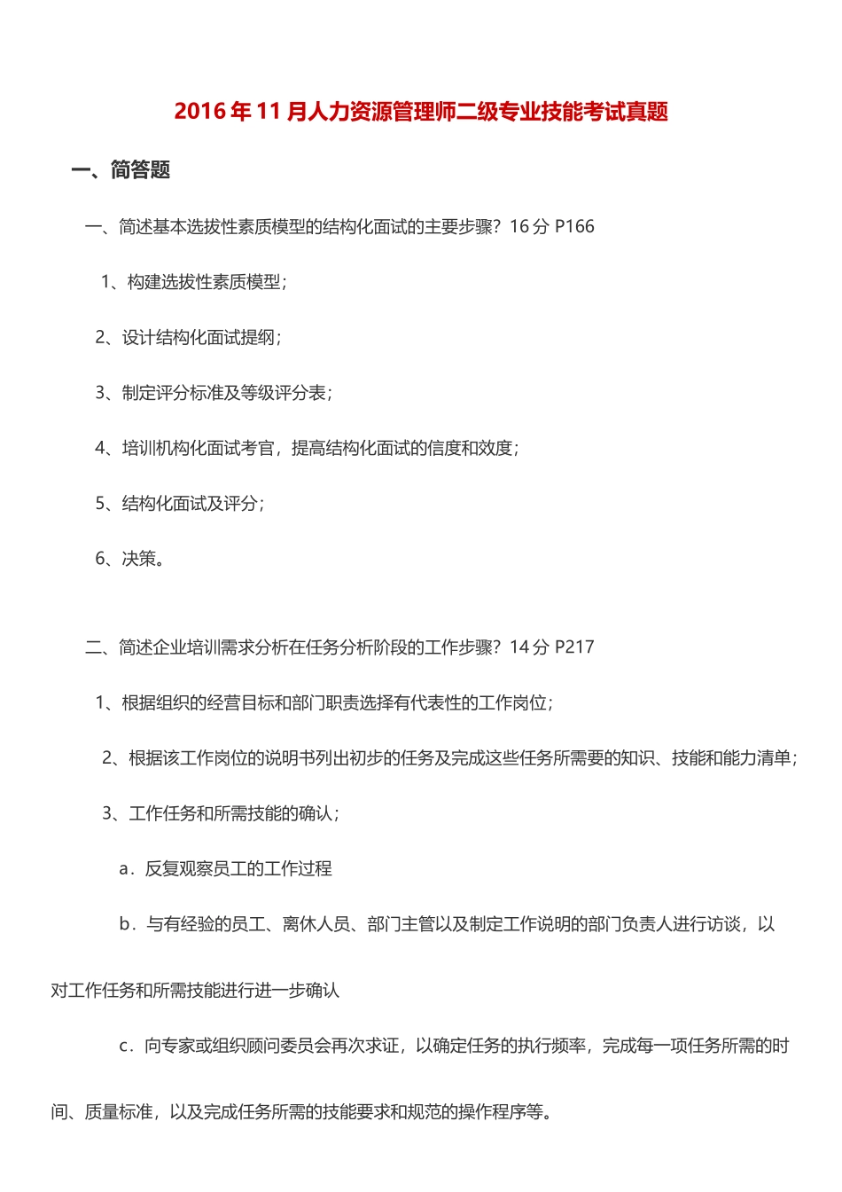 2016年11月人力资源管理师二级专业技能考试真题及答案11_第1页
