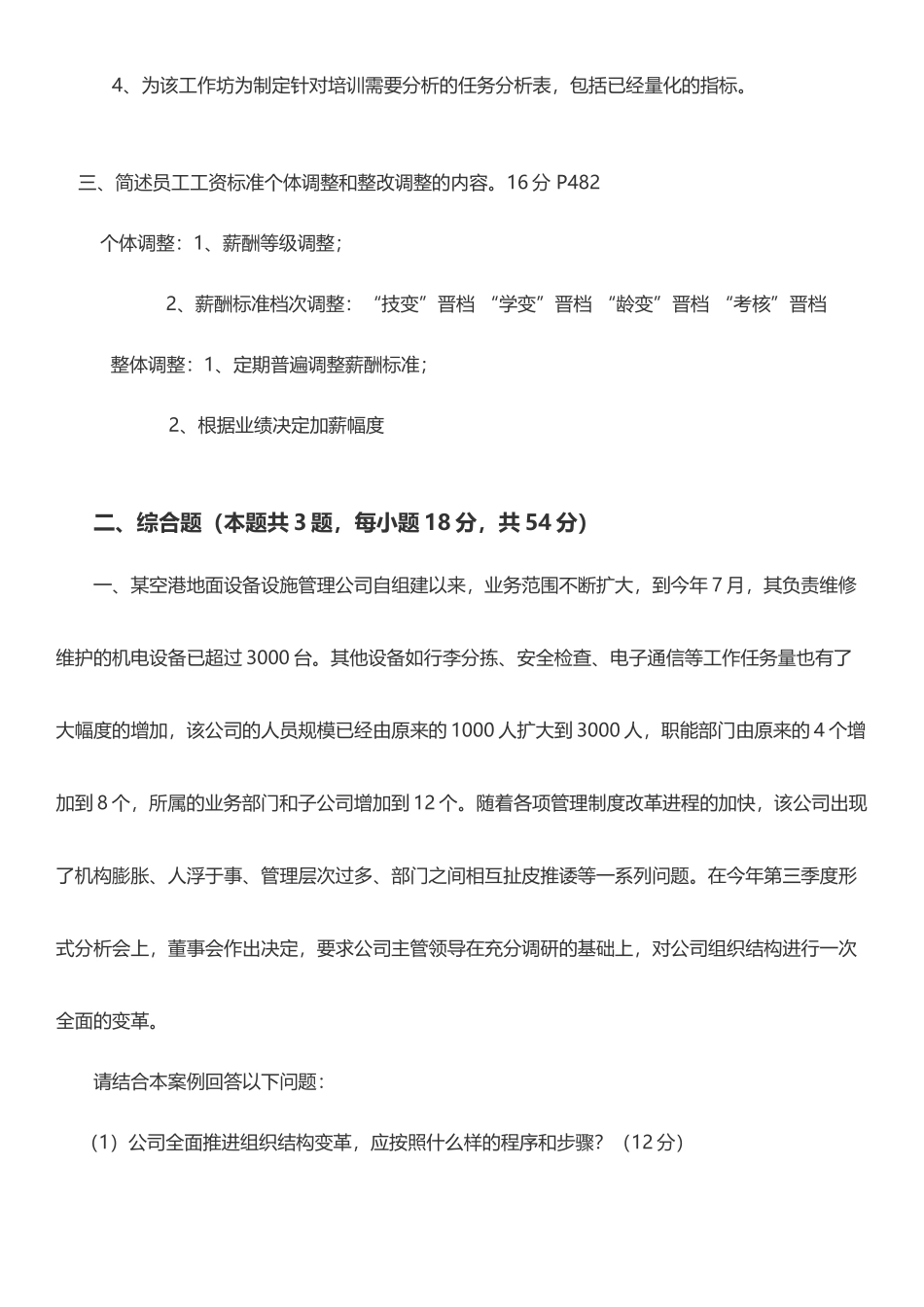 2016年11月人力资源管理师二级专业技能考试真题及答案11_第2页