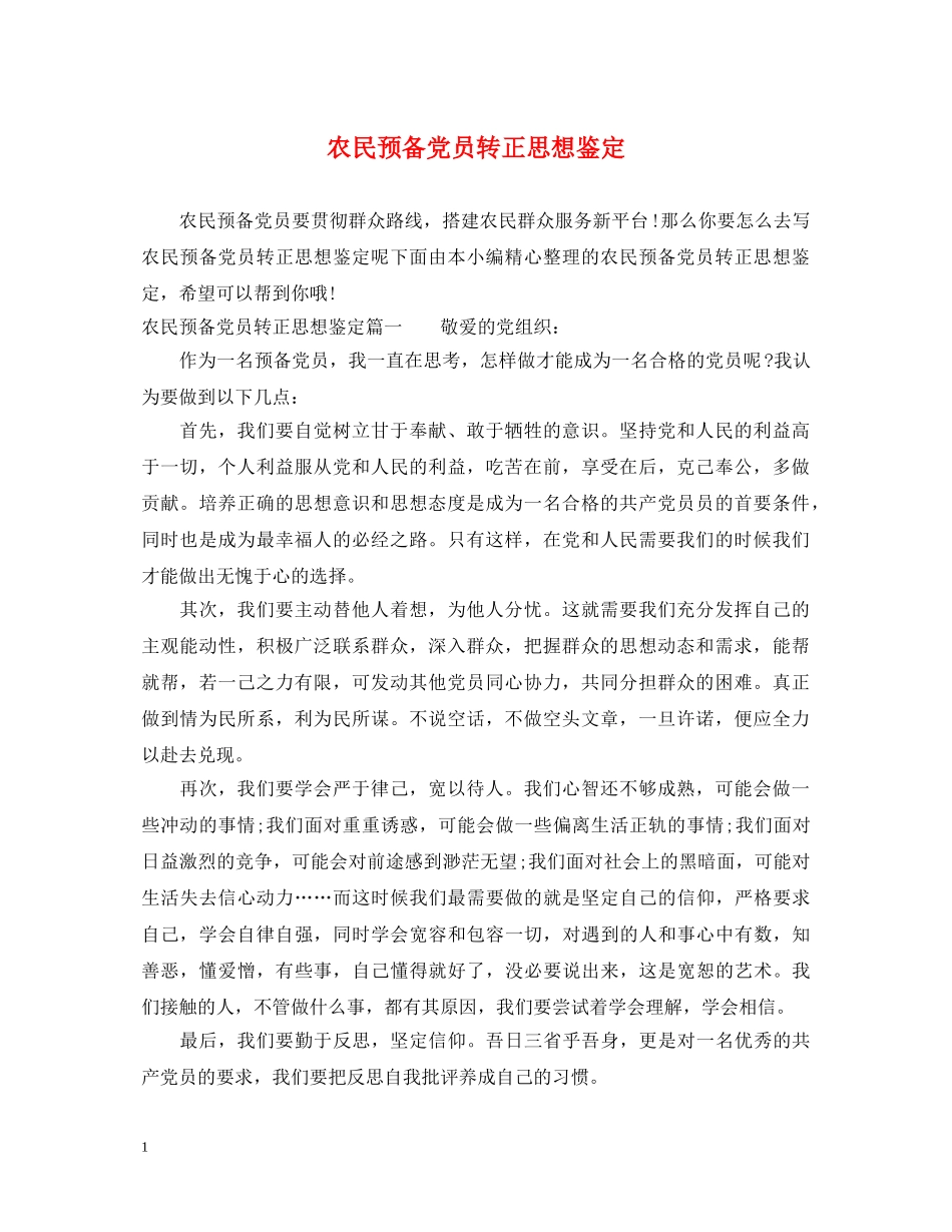 农民预备党员转正思想鉴定 _第1页