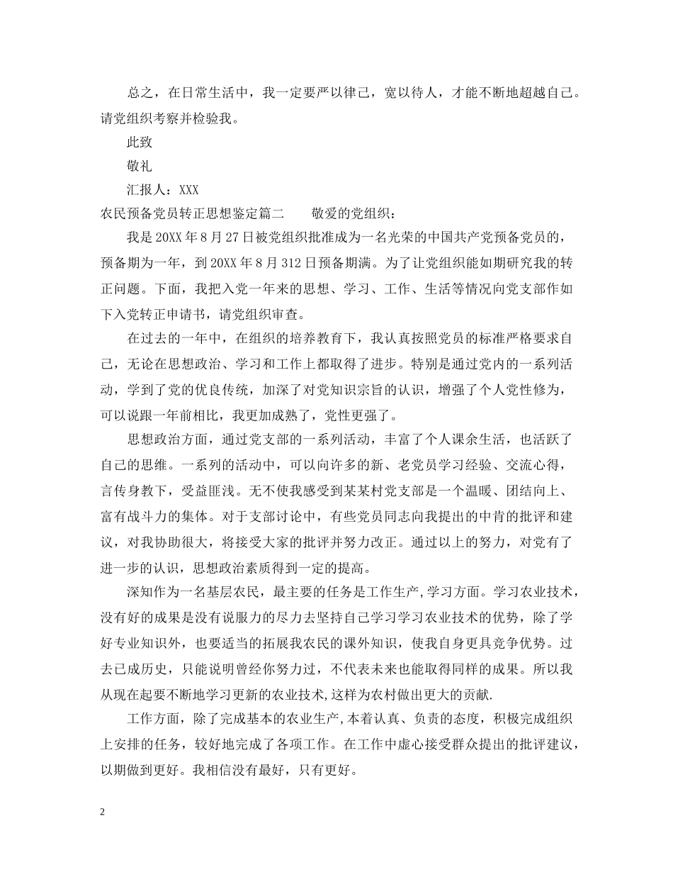 农民预备党员转正思想鉴定 _第2页