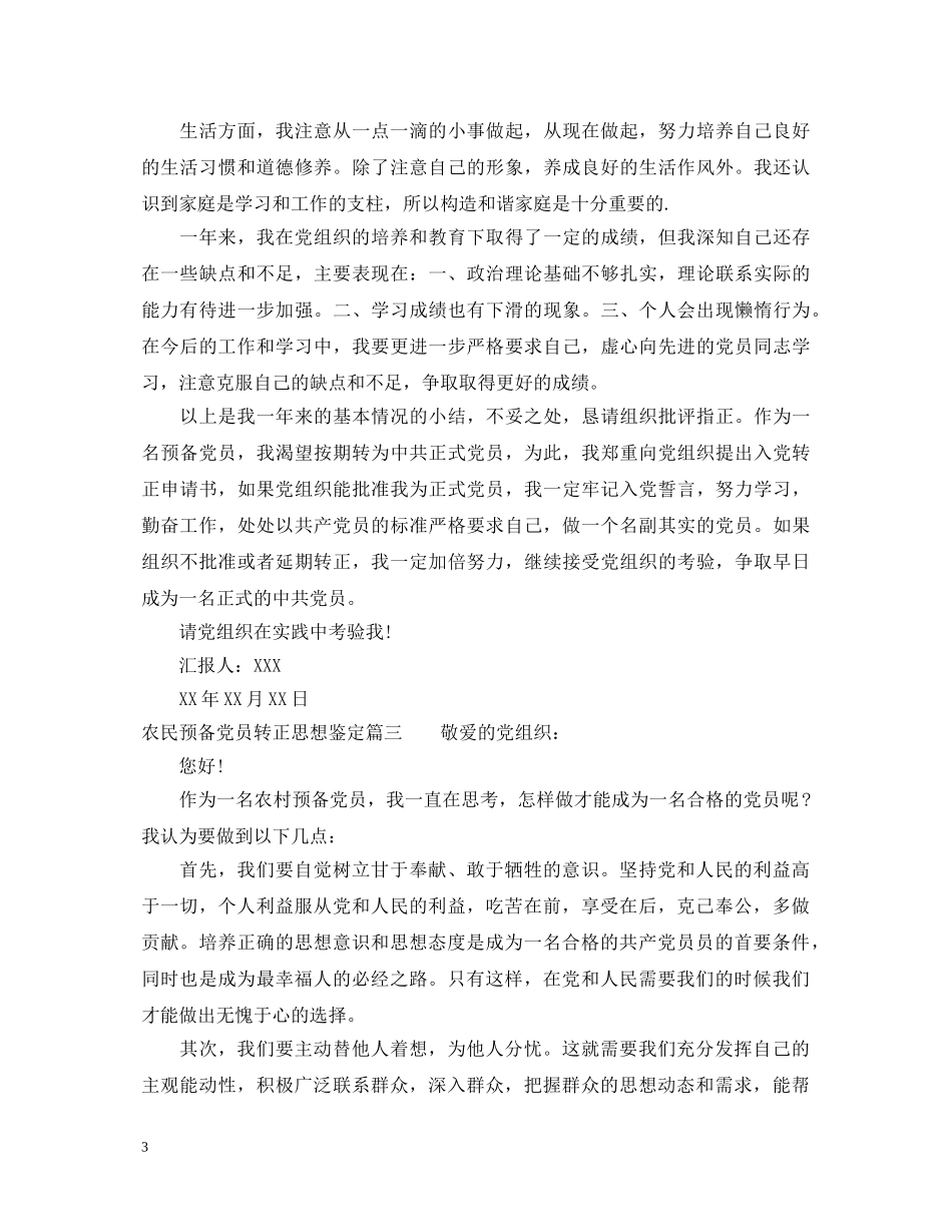 农民预备党员转正思想鉴定 _第3页
