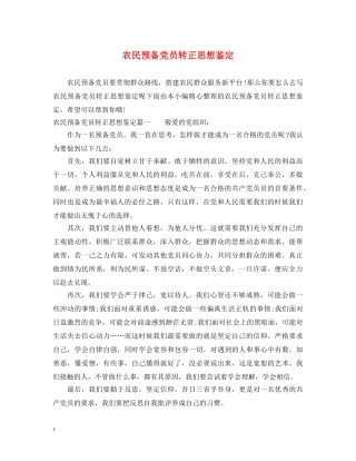 农民预备党员转正思想鉴定 