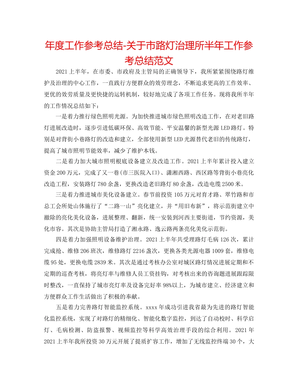 年度工作参考总结-关于市路灯管理所半年工作参考总结范文 _第1页