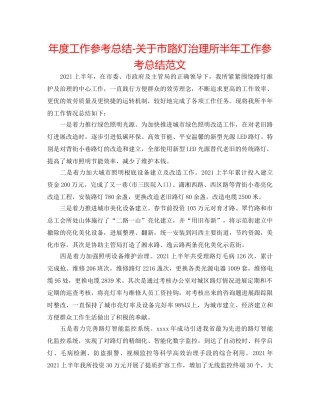 年度工作参考总结-关于市路灯管理所半年工作参考总结范文 