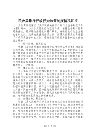 民政局推行行政行为监督制度情况汇报
