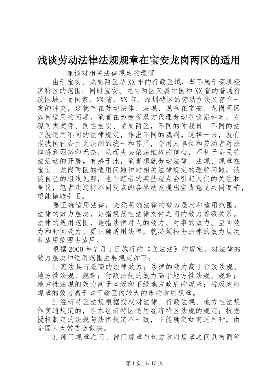 浅谈劳动法律法规规章在宝安龙岗两区的适用_第1页