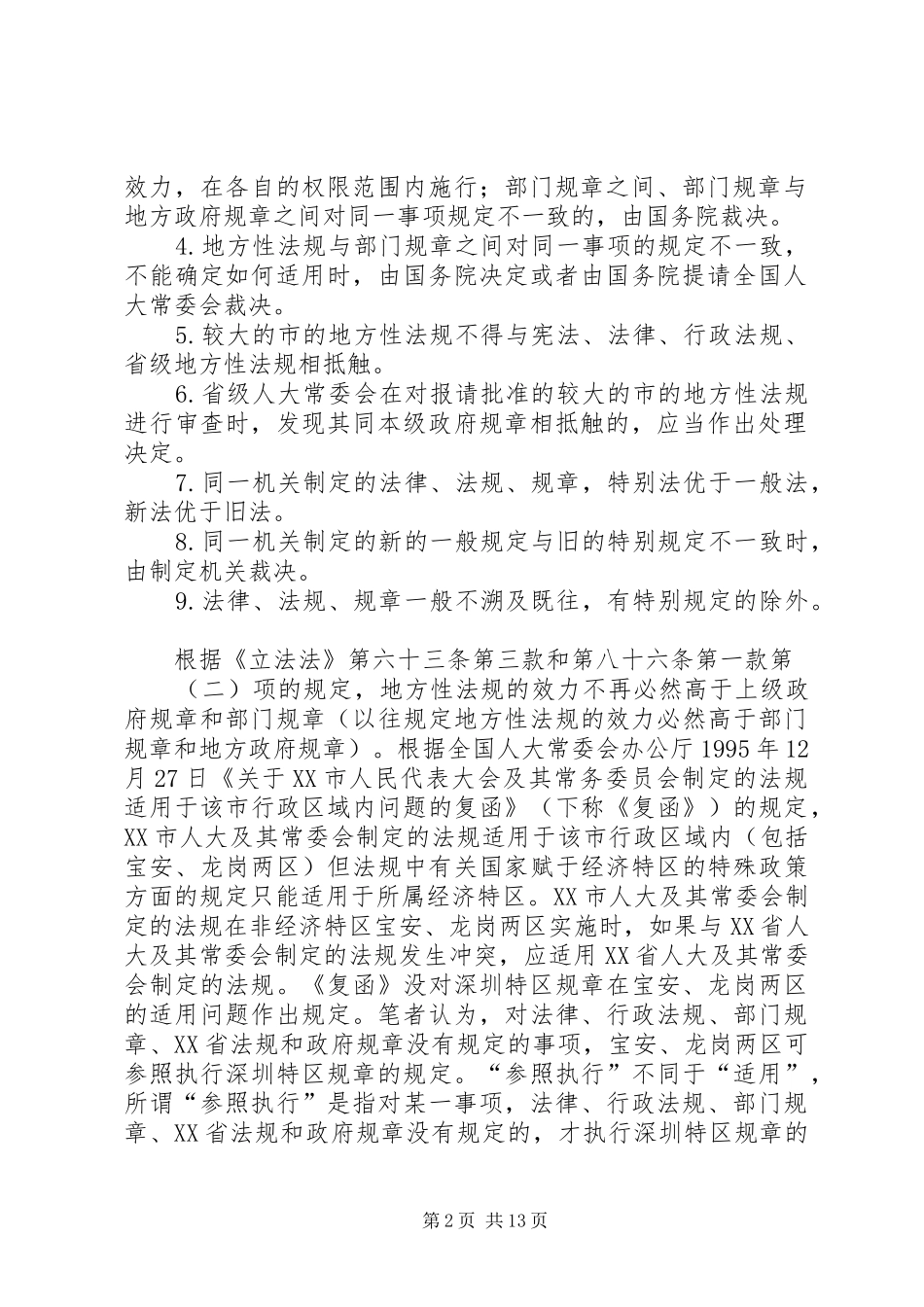 浅谈劳动法律法规规章在宝安龙岗两区的适用_第2页