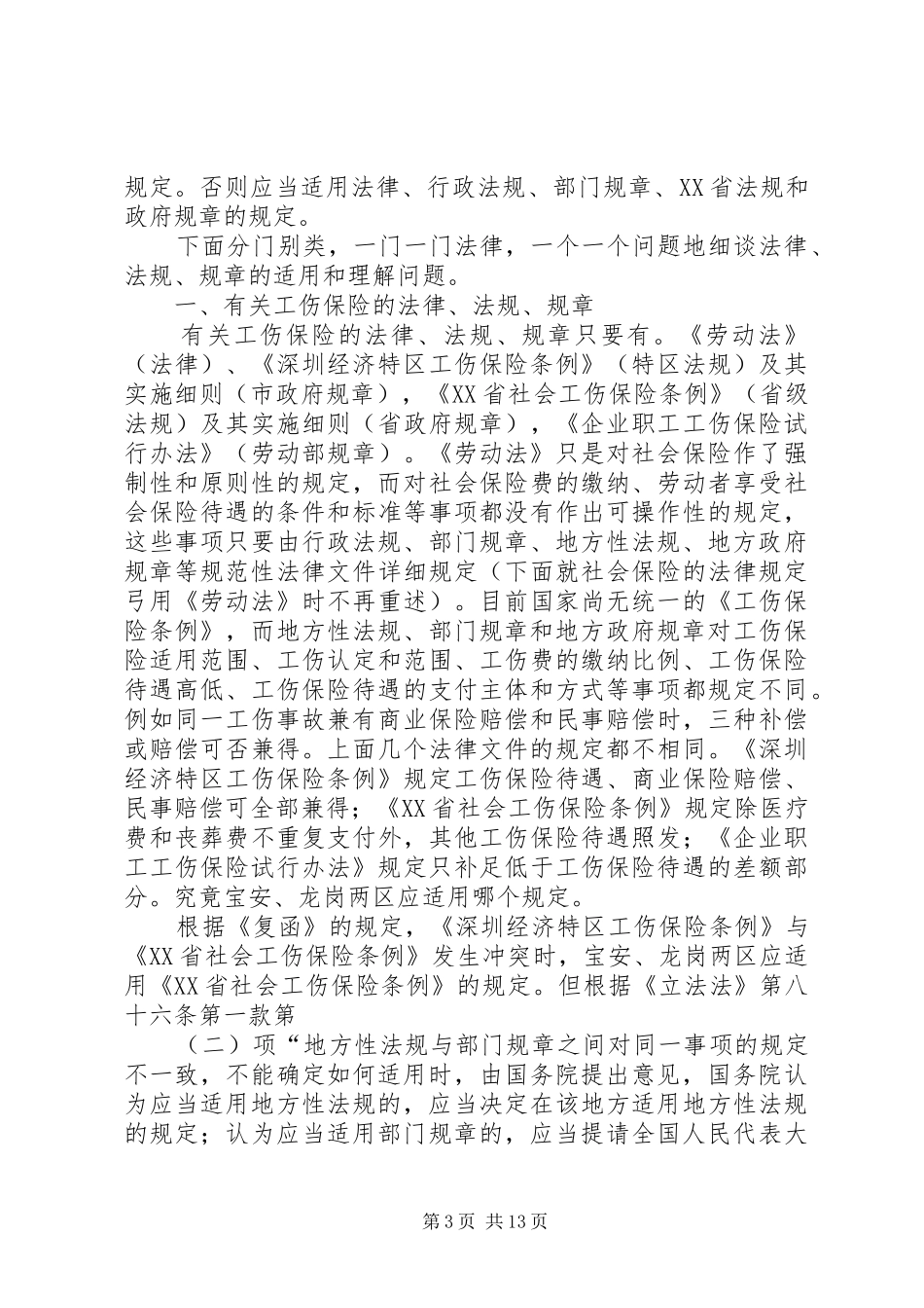 浅谈劳动法律法规规章在宝安龙岗两区的适用_第3页