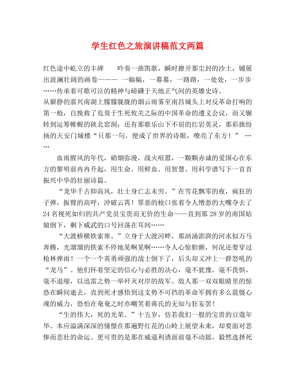 学生红色之旅演讲稿范文两篇 _第1页