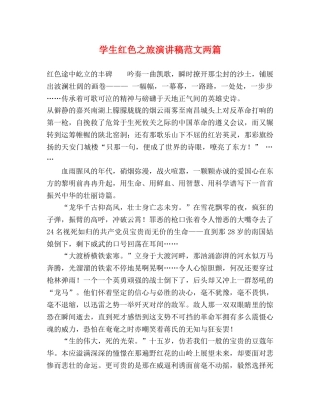 学生红色之旅演讲稿范文两篇 
