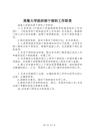 美集大学组织部干部科工作职责