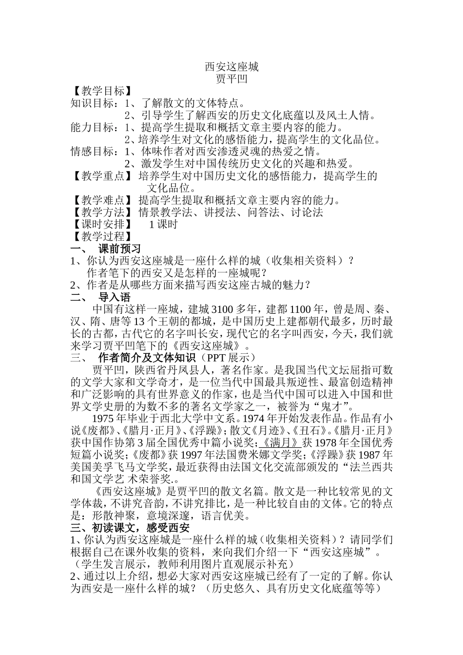 《西安这座城》教学设计_第1页